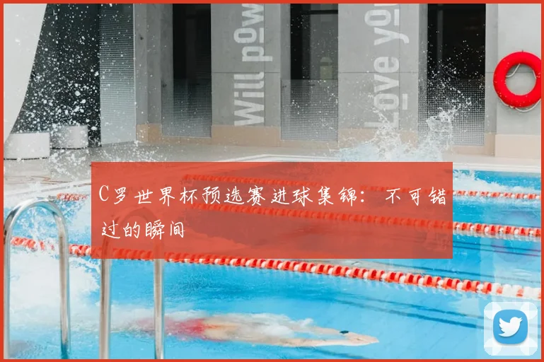 C罗世界杯预选赛进球集锦：不可错过的瞬间