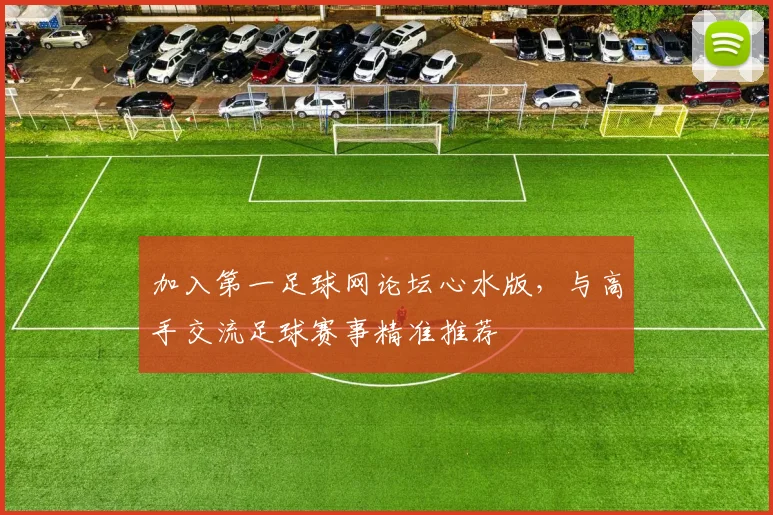 加入第一足球网论坛心水版，与高手交流足球赛事精准推荐