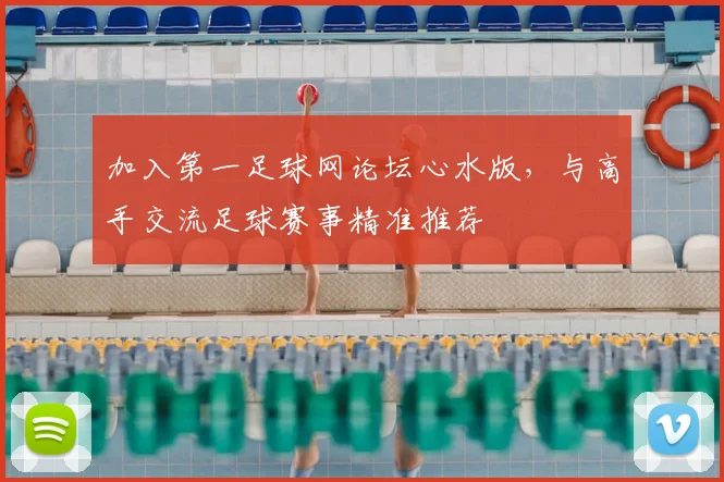 加入第一足球网论坛心水版，与高手交流足球赛事精准推荐