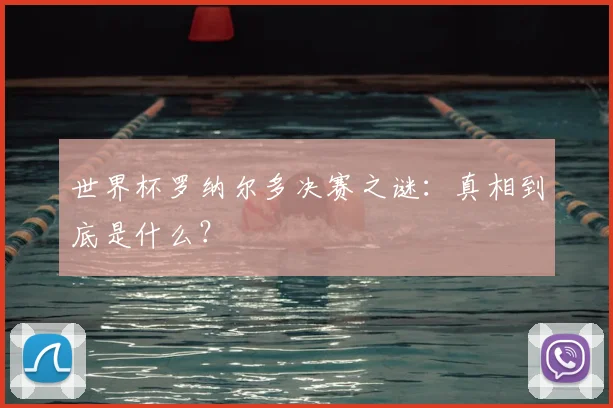 世界杯罗纳尔多决赛之谜：真相到底是什么？