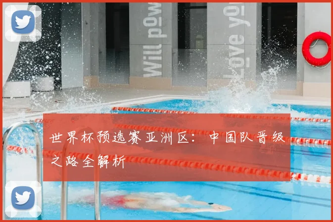 世界杯预选赛亚洲区：中国队晋级之路全解析