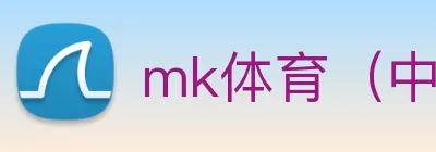 mk体育（中国）官网 Logo